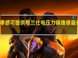湖北孝感可提供格兰仕电压力锅维修服务地址在哪