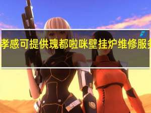 湖北孝感可提供瑰都啦咪壁挂炉维修服务地址在哪