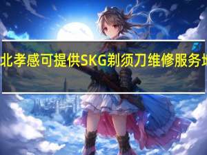 湖北孝感可提供SKG剃须刀维修服务地址在哪