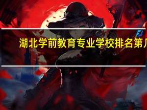 湖北学前教育专业学校排名第几