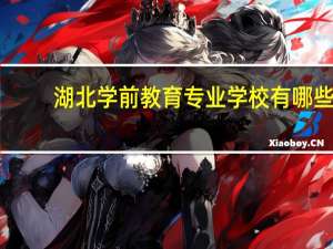 湖北学前教育专业学校有哪些