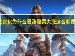 湖北宜化为什么暴涨 股票大涨这么多原因是什么