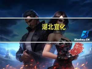 湖北宜化：上半年净利润2.52亿元同比降84.85%