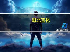 湖北宜化：投资建设20万吨/年精制磷酸、65万吨/年磷铵搬迁及配套装置升级改造项目