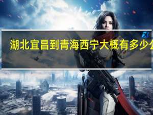 湖北宜昌到青海西宁大概有多少公里