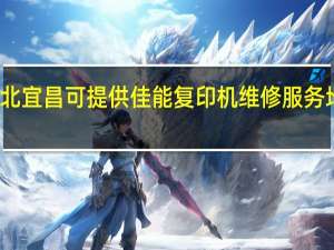 湖北宜昌可提供佳能复印机维修服务地址在哪