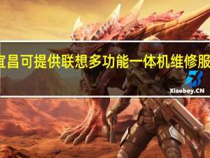 湖北宜昌可提供联想多功能一体机维修服务地址在哪