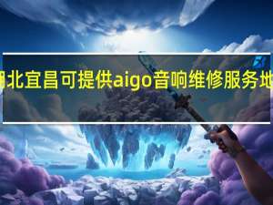 湖北宜昌可提供aigo音响维修服务地址在哪