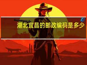 湖北宜昌的邮政编码是多少