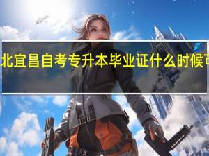 湖北宜昌自考专升本毕业证什么时候可以获得
