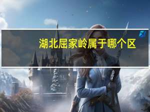湖北屈家岭属于哪个区