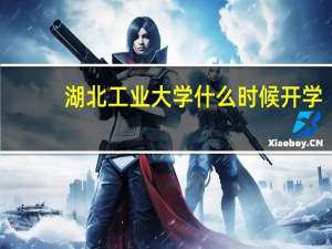 湖北工业大学什么时候开学
