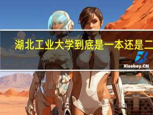 湖北工业大学到底是一本还是二本