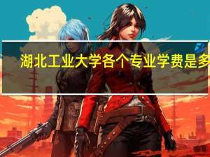 湖北工业大学各个专业学费是多少