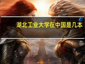湖北工业大学在中国是几本