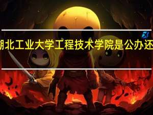 湖北工业大学工程技术学院是公办还是民办