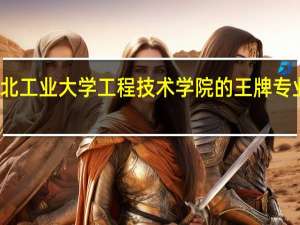 湖北工业大学工程技术学院的王牌专业是什么