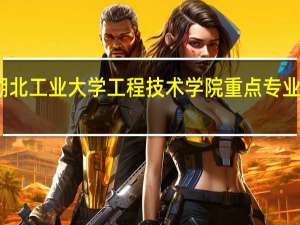 湖北工业大学工程技术学院重点专业有哪些