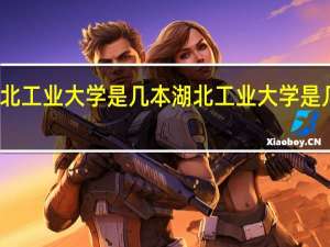 湖北工业大学是几本 湖北工业大学是几本院校