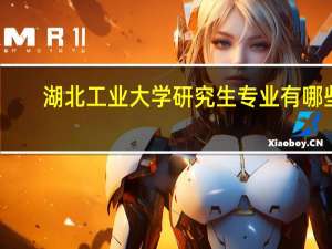湖北工业大学研究生专业有哪些
