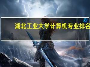湖北工业大学计算机专业排名