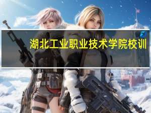 湖北工业职业技术学院校训