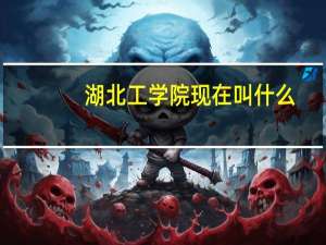 湖北工学院现在叫什么