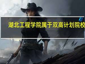 湖北工程学院属于双高计划院校吗