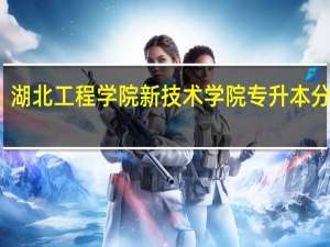 湖北工程学院新技术学院专升本分数线