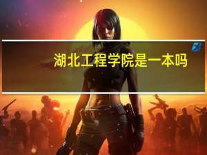 湖北工程学院是一本吗