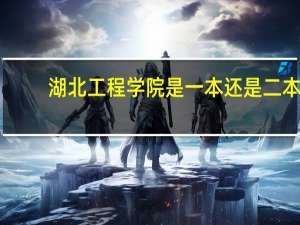 湖北工程学院是一本还是二本