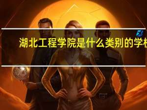 湖北工程学院是什么类别的学校
