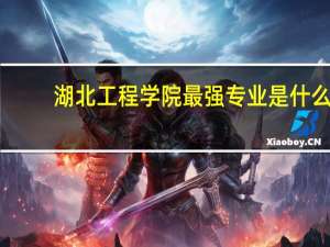 湖北工程学院最强专业是什么