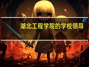 湖北工程学院的学校领导
