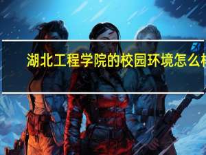 湖北工程学院的校园环境怎么样