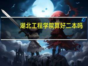 湖北工程学院算好二本吗