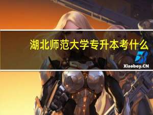 湖北师范大学专升本考什么