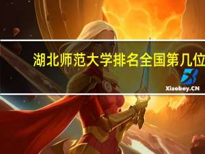 湖北师范大学排名全国第几位