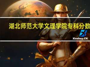 湖北师范大学文理学院专科分数线