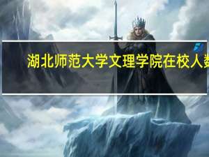 湖北师范大学文理学院在校人数