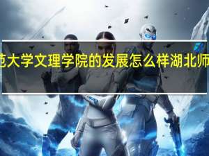 湖北师范大学文理学院的发展怎么样 湖北师范学院分数线