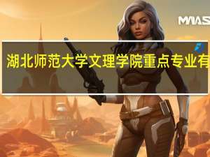 湖北师范大学文理学院重点专业有哪些
