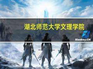 湖北师范大学文理学院