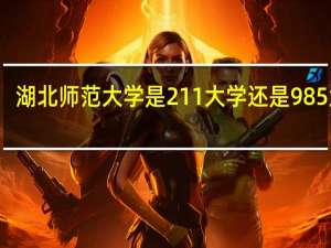 湖北师范大学是211大学还是985大学