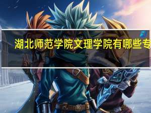 湖北师范学院文理学院有哪些专业