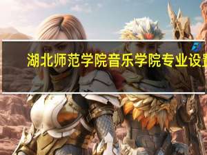 湖北师范学院音乐学院专业设置