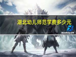 湖北幼儿师范学费多少元