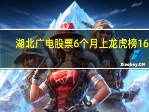 湖北广电股票6个月上龙虎榜16次