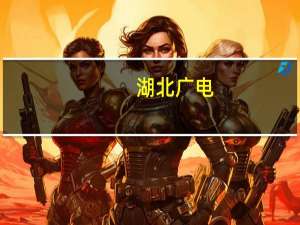 湖北广电：拟申请注册发行中期票据及超短期融资券