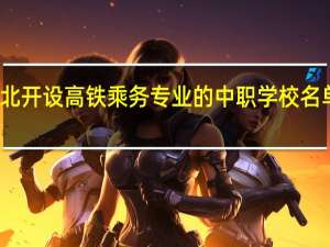 湖北开设高铁乘务专业的中职学校名单有哪些